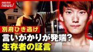 【独自】事故直前に"トラブル"か「八田容疑者が喧嘩腰で…」生存者の証言【別府ひき逃げ事件を追う①】|ABEMA的ニュースショー