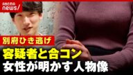 【独自】「1円単位で割り勘」「いじめられた話も」八田與一容疑者と合コン 2人で食事も… 女性が明かした人物像【別府ひき逃げ事件】|ABEMA的ニュースショー