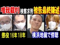 【唯我裁判】検察求刑、被告人最終陳述、7月4日横浜地裁で傍聴【多摩川スーツケース事件】