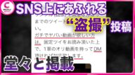 【名古屋市の教諭“盗撮”】 “教員のみ”秘匿グループで共有か SNS上にあふれる“盗撮”投稿