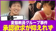 変態教員グループ事件の犯人「承認欲求が抑えれず」www【2chまとめ】【2chスレ】【5chスレ】