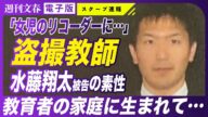 【卑劣】女児盗撮10人グループ事件「女児2人のリコーダーに…」水藤翔太被告(34)の父親も教師だった!