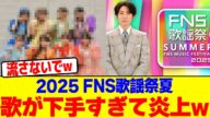 2025 FNS歌謡祭夏、出演者の歌が下手すぎて炎上wwwwwwwwwwwwwwwwwwwwwwwwwwwwwwwwwwwwwwwww【2chまとめ】【2chスレ】【5chスレ】