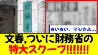 【衝撃】文春、財務省の特大スクープを報じる!!