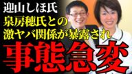 【特大スクープ】泉房穂と迎山しほの“上下関係”が明るみに…知事叩きの黒幕構図がついに露呈【兵庫県:立憲民主党:斎藤元彦】