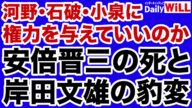 【小川榮太郎】河野太郎・石破茂・小泉進次郎に権力を与えていいのか/安倍元総理の死と岸田総理の豹変【デイリーWiLL】