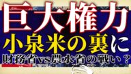 【巨大権力の影】小泉米の裏に財務省vs農水省の戦い?米国追放”スパイ?”受け入れたがる岸田・上川両氏。沖縄の特大スクープ、拡散希望!吉田康一郎×白川司×T【吉田康一郎の一刀両断 #27】5/31収録②