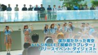 【ダイジェスト】6th SINGLE「視線のラブレター」リリースイベント