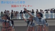 【新曲初披露】僕が見たかった青空 6th SINGLE『視線のラブレター』リリースイベント@アーバンドックららぽーと豊洲 シーサイドデッキ #僕が見たかった青空 #僕青 #視線のラブレター