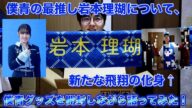 【全ての始まり】僕青の最推し岩本理瑚について、グッズを紹介しながら語ってみた!