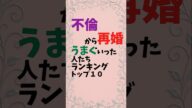 不倫から再婚して幸せになった人ランキングTOP5#恋愛#心理学#shorts