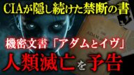 【閲覧注意!!知りたくなかった!!】なぜ隠蔽されたのか?CIAが機密文書にした予言書が明かす人類滅亡の危機!!2025年7月5日の真実【都市伝説】