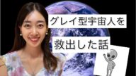 グレイ型宇宙人を救出した話