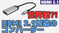 いよいよHDMI2.1対応の周辺機器が出始める?! HDMI2.1に対応した映像コンバーターが発売!