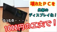 【ジャンク】壊れたノートPCを外部ディスプレイ化!あなたも簡単にモニターを!?