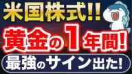 米国株、連日最高値更新!最強のデータも!が、これ知らないと大損・・・