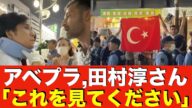 【クルド人】河合ゆうすけジョーカー議員「アベマプライムと田村淳。これが西川口の外国人です、見てください。」