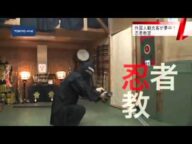 外国人観光客向け劇場型バスツアー 都内に出没!?忍者ツアー