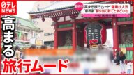 【課題も】外国人観光客受け入れや“都民割”の再開 期待と戸惑い