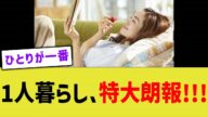 1人暮らし、特大朗報!!!