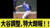 大谷登板調整、特大朗報!!