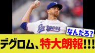 MLB最強投手デグロム、特大朗報!!!