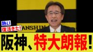 阪神タイガース、突然すぎる特大朗報!!!
