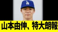 山本由伸、特大朗報!!!