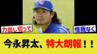 今永昇太、特大朗報!!