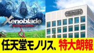 任天堂モノリス、特大朗報!!!