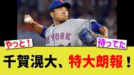 メッツ千賀滉大、特大朗報!!!