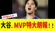 大谷翔平、MVP特大朗報!!