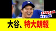 大谷翔平、特大朗報!!!!