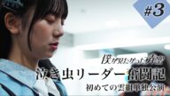 【#3】泣き虫リーダー奮闘記 【初めての雲組単独公演】