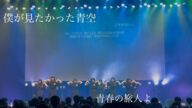 【超雲組公演】僕が見たかった青空『青春の旅人よ』「超雲組公演@大手町三井ホール」アンコール #僕青 #僕が見たかった青空 #雲組 #超雲組 #超雲組公演 #BOKUAO #青春の旅人よ