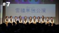 雲組 Documentary #7