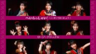 ロージークロニクル『へいらっしゃい!~ニッポンで会いましょう~』Promotion Edit