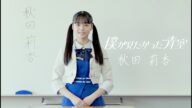 僕が見たかった青空 秋田莉杏(あきた りあん)AKITA RIAN
