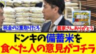 【衝撃】ドンキ備蓄米2000円、食べたネット民が絶句した理由がヤバい