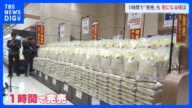 “古古米”さっそく食べた人の感想は? 「随意契約」の備蓄米が販売開始 「即完売」相次ぐ コメ価格への効果は|TBS NEWS DIG