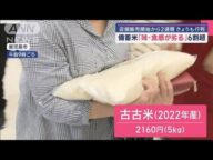 店頭販売開始から2週間 備蓄米「味・食感が劣る」6割超 「また食べたい」7割超【スーパーJチャンネル】(2025年6月14日)