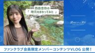 【僕青/FCコンテンツ】西森杏弥『西森杏弥の「地元をまわってみた」』