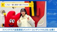 【僕青FCコンテンツ】西森 杏弥【私と一緒に高知へ帰ろうVLOG】