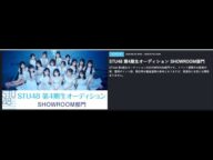 【SR】STU48 4期生オーディションSR候補者の一覧が出ましたので見て行く配信