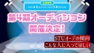 STU48第4期生オーディション開催決定! 過去の傾向や加入後のメンバーの悩みなどを話します