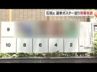 参院選ポスターに「名誉毀損」疑い 立憲・石垣のり子氏がNHK党候補を刑事告訴〈宮城〉 (25/07/03 18:13)