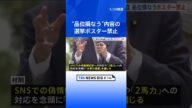 【速報】“品位損なう”内容の選挙ポスターを禁止 「改正公職選挙法」が参議院本会議で成立|TBS NEWS DIG #shorts