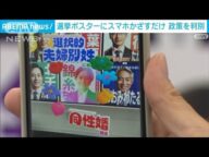 選挙ポスターにスマホかざすだけ デジタル技術で選択的夫婦別姓などの政策を判別(2025年6月30日)