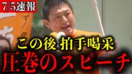 【この後、拍手喝采】こんな演説見たことない!思わず涙がこぼれる神谷宗幣氏の圧巻スピーチ【参政党/梅村みずほ】