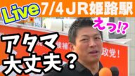 【参政党】 Live! わざとか!?その狂った経済政策!#神谷宗幣 2025/07/04 JR姫路駅北